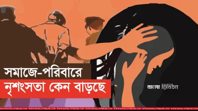 সমাজ-পরিবারে নৃশংসতা (প্রতীকী ছবি)