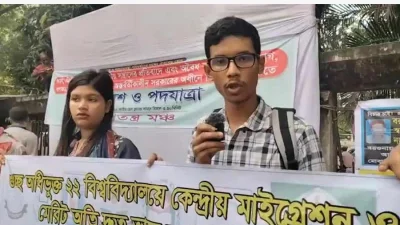 ভর্তি হওয়া শিক্ষার্থীদের আন্তঃবিশ্ববিদ্যালয় মাইগ্রেশন চালুর দাবি জানান শিক্ষার্থীরা