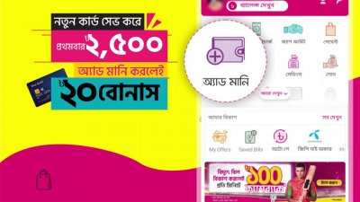 বিকাশে ভিসা বা মাস্টারকার্ড সেভ করে অ্যাড মানি করলেই বোনাস