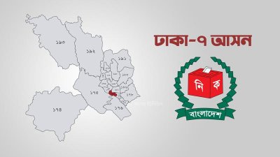 ঢাকা-৭ আসন (গ্রাফিক্স বাংলা ট্রিবিউন)