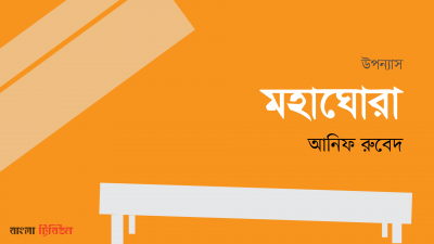 মহাঘোরা