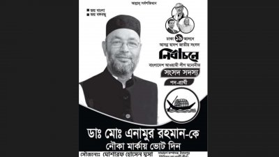 আচরণবিধি লঙ্ঘন করে প্রতীক বরাদ্দের আগেই নির্বাচনি প্রচারণা চালাচ্ছেন ঢাকা-১৯ আসনে আওয়ামী লীগ মনোনীত প্রার্থী ডা. এনামুর রহমানের সমর্থক ও অনুসারীরা