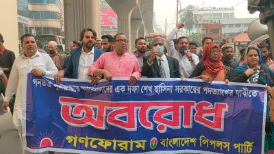 অবরোধ সমর্থনে গণফোরামের বিক্ষোভ মিছিল