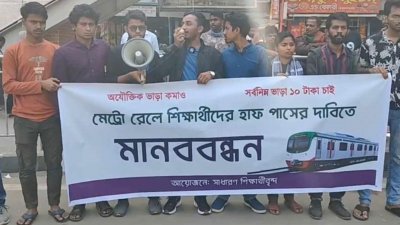 মেট্রোরেলে হাফ ভাড়ার দাবিতে শিক্ষার্থীদের মানববন্ধন