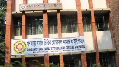 গণস্বাস্থ্য মেডিক্যাল কলেজ ও হাসপাতাল