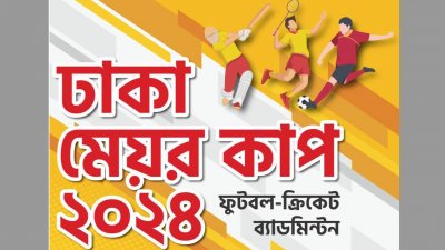 'ঢাকা মেয়র কাপ আন্তওয়ার্ড ক্রীড়া প্রতিযোগিতা