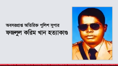 অবসরপ্রাপ্ত অতিরিক্তপুলিশ সুপার ফজলুল করিম খান হত্যাকাণ্ড