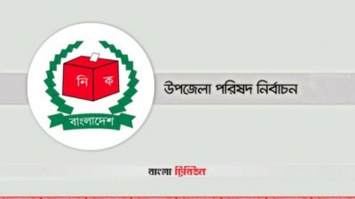 দেশের ছয়টি নির্বাচনি অঞ্চলের ৩৪৪টি উপজেলা পরিষদের নির্বাচন কবে হবে জানিয়েছে নির্বাচন কমিশন