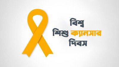 বিশ্ব শিশু ক্যানসার দিবস