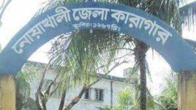 নোয়াখালী জেলা কারাগার