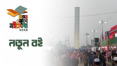 বইমেলার ১৯তম দিন নতুন বই এসেছে ১১৫টি
