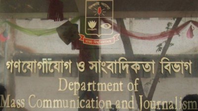 গণযোগাযোগ ও সাংবাদিকতা বিভাগ (ছবি: সংগৃহীত)