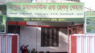 অংকুর ডায়াগনস্টিক সেন্টার