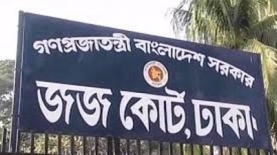 ঢাকা জজকোর্ট (ফাইল ফটো)