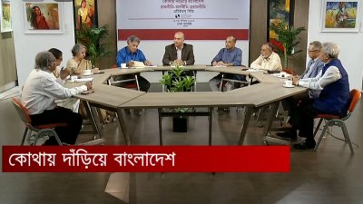 ‘কোথায় দাঁড়িয়ে বাংলাদেশের রাজনীতি-অর্থনীতি-ভূরাজনীতি’ শীর্ষক গোলটেবিল বৈঠক