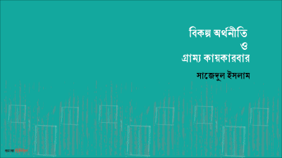 'বিকল্প অর্থনীতি ও গ্রাম্য কায়কারবার'