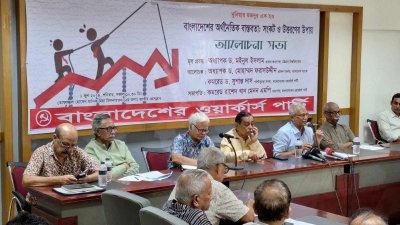 ওয়ার্কার্স পার্টি আয়োজিত ‘বাংলাদেশের অর্থনৈতিক বাস্তবতা: সংকট ও উত্তরণের উপায়’ শীর্ষক আলোচনা সভা