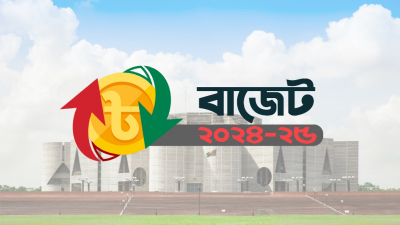 বাজেট ২০২৪-২৫