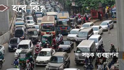 ভিআইপি নেই তবু সড়কে কেন যানজট
