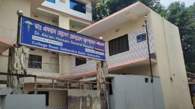 ডা. একরাম হোসেন জেনারেল হাসপাতাল