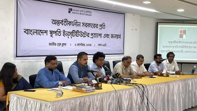‘অন্তর্বর্তীকালীন সরকারের প্রতি বাংলাদেশ স্থপতি ইনস্টিটিউটের প্রত্যাশা এবং জনস্বার্থ’ শীর্ষক সংবাদ সম্মেলন