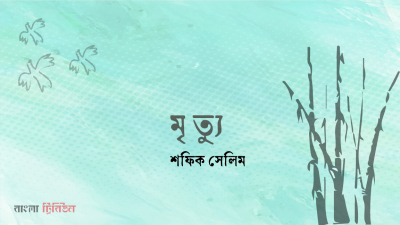 মৃত্যু