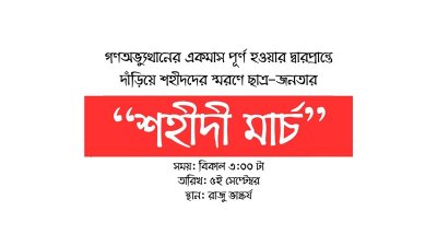 বিকাল ৩টায় শুরু হবে শহীদি মার্চ কর্মসূচি