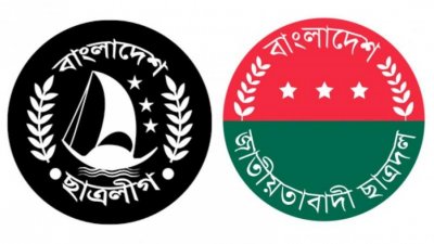 ছাত্রলীগ ও ছাত্রদল