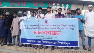 রাজু ভাস্কর্যের পাদদেশে ঢাবি শিক্ষার্থীদের মানববন্ধন