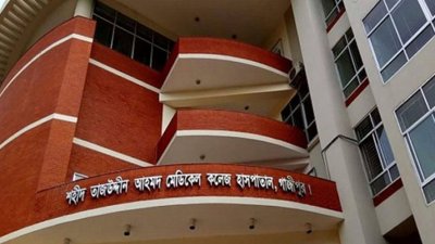শহীদ তাজউদ্দীন আহমদ মেডিক্যাল কলেজ হাসপাতাল (ফাইল ছবি)