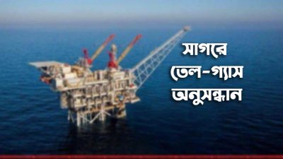 সাগরে তেল-গ্যাস অনুসন্ধান