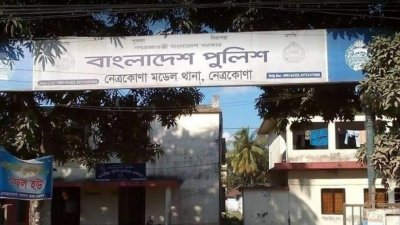 নেত্রকোনা মডেল থানা
