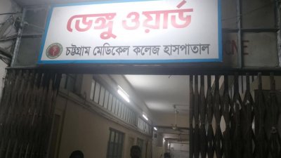 চট্টগ্রামে ডেঙ্গুতে আক্রান্ত হয়ে গত ২৪ ঘণ্টায় হাসপাতালে ভর্তি হয়েছেন ৫৩ জন