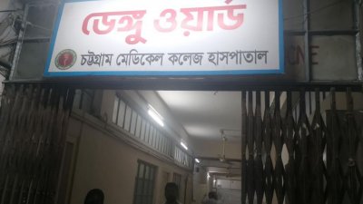 চট্টগ্রামে ডেঙ্গুতে আক্রান্ত হয়ে গত ২৪ ঘণ্টায় আরও ৩২ জন হাসপাতালে ভর্তি হয়েছেন