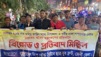 সনাতন ধর্মের নাম ভাঙিয়ে দেশে বিশৃঙ্খলা ও ধর্মীয় দাঙ্গা লাগানোর চেষ্টায় ভারত অবৈধ হস্তক্ষেপ করছে বলে অভিযোগ করেছে বাংলাদেশ হিন্দু, বৌদ্ধ, খ্রিস্টান ছাত্র-যুব ফ্রন্ট ফেনী জেলা শাখা