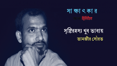 সৃষ্টিরহস্য খুব ভাবায় : তানজীর সৌরভ