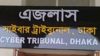 সাইবার ট্রাইব্যুনাল ঢাকা