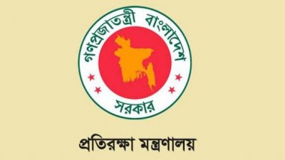 প্রতিরক্ষা মন্ত্রণালয়