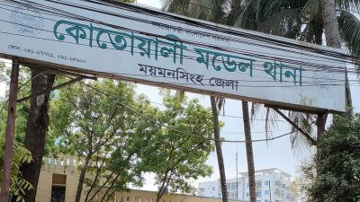 কোতোয়ালি মডেল থানা
