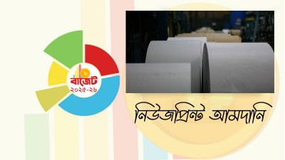 নিউজপ্রিন্ট আমদানির শুল্ক কমলো ২ শতাংশ
