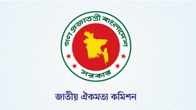 জাতীয় ঐকমত্য কমিশন