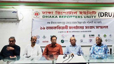 তামাকবিরোধী ১৯টি সংগঠনের সংবাদ সম্মেলন
