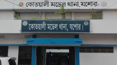 যশোর কোতোয়ালি থানা