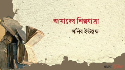 আমাদের শিল্পযাত্রা