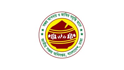 জাতীয় সঞ্চয় অধিদফতর