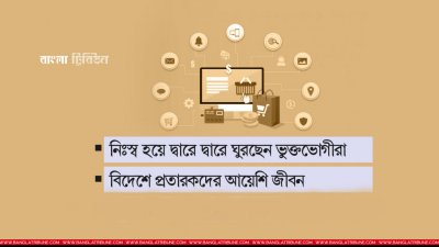 অনলাইন তথা সামাজিক যোগাযোগমাধ্যম ব্যবহার করে ব্যবসার নামে সাধারণ মানুষের অর্থ হাতিয়ে নিচ্ছে এক শ্রেণির প্রতারক চক্র