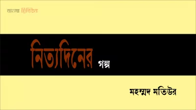 নিত্যদিনের গল্প