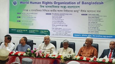 ‘গণতন্ত্র ও মানবাধিকার নিশ্চিতে নির্বাচনের গুরুত্ব’ শীর্ষক আলোচনা সভা