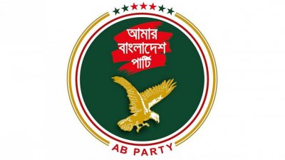 আমার বাংলাদেশ পার্টি (এবি পার্টি)।