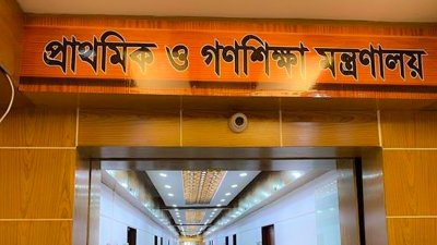 প্রাথমিক ও গণশিক্ষা মন্ত্রণালয়